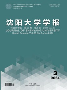 沈阳大学学报·社会科学版